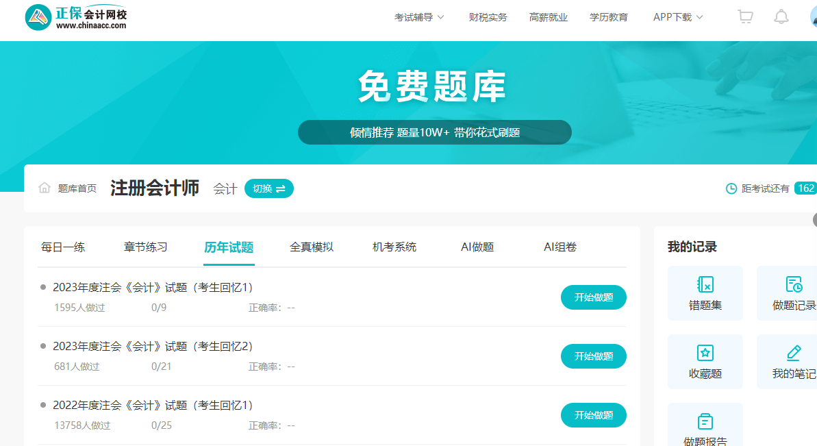正保會(huì)計(jì)網(wǎng)校免費(fèi)題庫