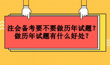 注會(huì)備考要不要做歷年試題？做歷年試題有什么好處？