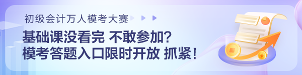 基礎課沒看完不敢參加初級會計模考？模考答題入口限時開放 抓住機會~