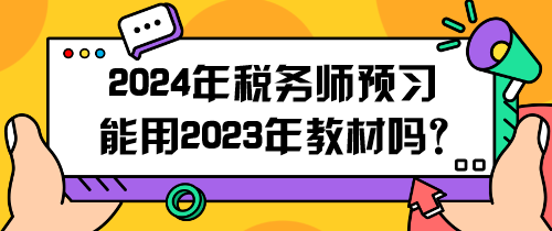 2024年稅務(wù)師預(yù)習(xí)能用2023年教材嗎？怎么用呢？