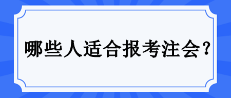 哪些人適合備考注會(huì)？