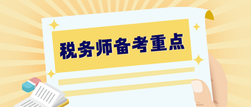 【預(yù)習(xí)階段】2024稅務(wù)師備考重點(diǎn)整理 提早學(xué)習(xí) 快人一步！