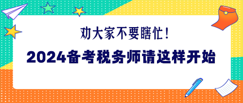 勸大家不要瞎忙！2024年備考稅務師請這樣開始！