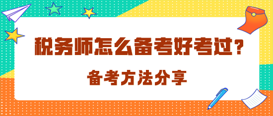 稅務(wù)師怎么備考才好考過呢？