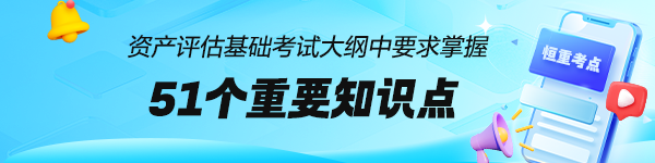 資產評估師考試大綱中要求掌握：51個《資產評估基礎》恒重考點