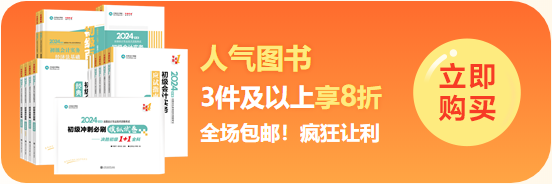 拼搏季 ▎初會(huì)沖刺好課限時(shí)鉅惠 刷題密訓(xùn)班5折31日截止 書課加持 全力以赴