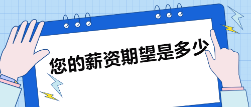 面試被問(wèn)：您的薪資期望是多少？如何巧妙回答？