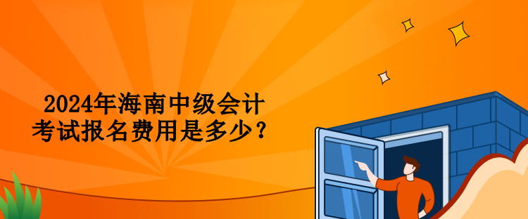 2024年海南中級(jí)會(huì)計(jì)考試報(bào)名費(fèi)用是多少？