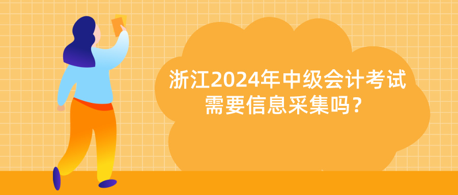 2024浙江中級(jí)會(huì)計(jì)信息采集