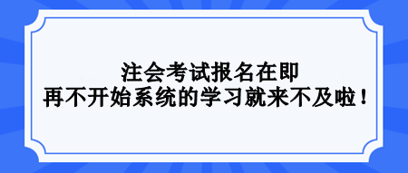 2024注會(huì)還沒(méi)開(kāi)始學(xué)習(xí)？不要等了！再不開(kāi)始真的來(lái)不及！