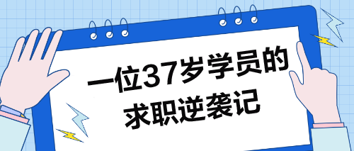 37歲學(xué)員求職記：波折逆襲，圓夢(mèng)職場(chǎng)