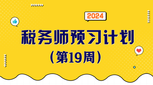 2024稅務師預習計劃第19周 重點學一學這些知識點！