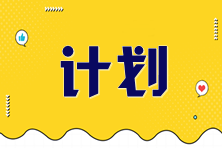 2025年稅務(wù)師《涉稅服務(wù)相關(guān)法律》預(yù)習(xí)計(jì)劃表