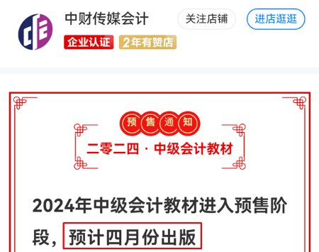 有消息了！2024年中級會計(jì)教材預(yù)計(jì)4月出版！