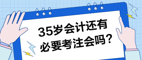 35歲以上的會計還有必要考注會嗎？