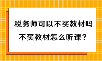 稅務(wù)師可以不買教材嗎？不買教材怎么聽課？