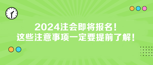 2024注會即將報(bào)名！這些注意事項(xiàng)一定要提前了解！