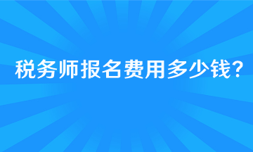 報(bào)考稅務(wù)師的基本條件有哪些呢？