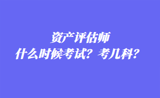 資產(chǎn)評估師什么時候考試？考幾科？