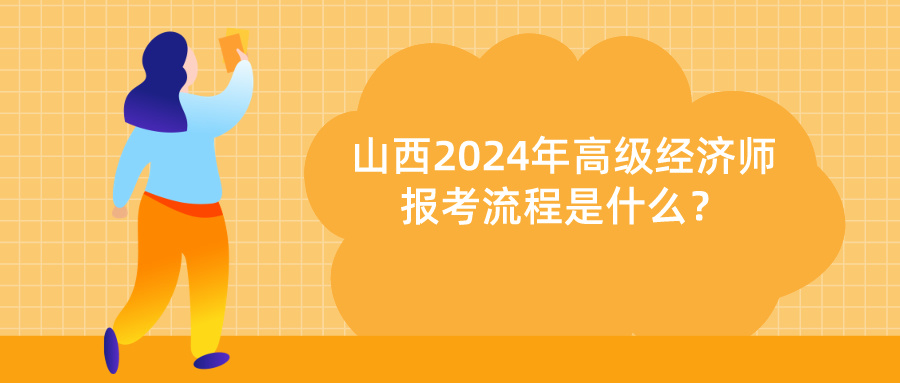 山西2024高級經(jīng)濟師報考流程