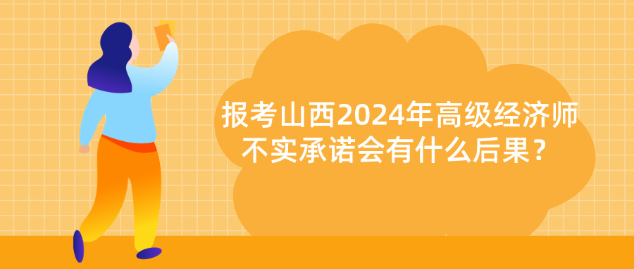 山西高級經(jīng)濟(jì)師不實承諾后果