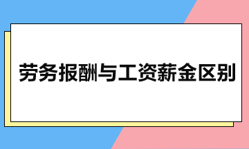 勞務(wù)報(bào)酬與工資薪金有什么區(qū)別？