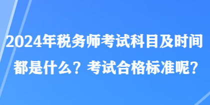 2024年稅務(wù)師考試科目及時間都是什么？考試合格標準呢？