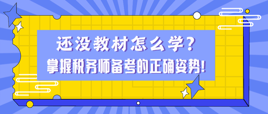 還沒教材怎么學？掌握稅務師備考的正確姿勢！