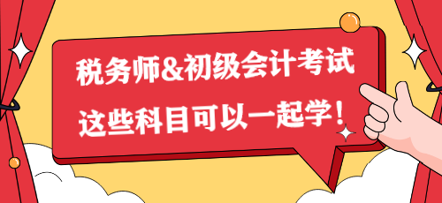 一備兩考？稅務師&初級會計考試這些科目可以一起學！