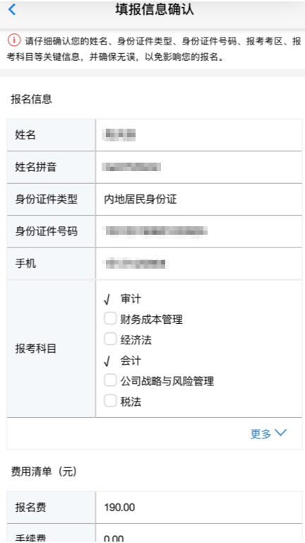 注會報名填報信息確認