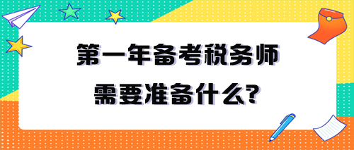 第一年備考稅務師需要準備什么？一定要看！