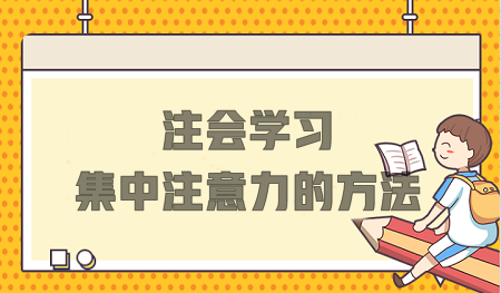 注會學(xué)習(xí)總分心？這些方法不要錯(cuò)過！