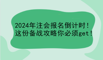 2024年注會(huì)報(bào)名倒計(jì)時(shí)！這份備戰(zhàn)攻略你必須get！