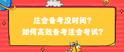 注會備考沒時間？如何高效備考注會考試？