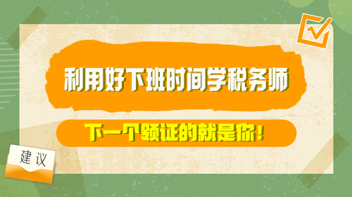 【方法】利用好下班時間學稅務師 下一個領證的就是你！