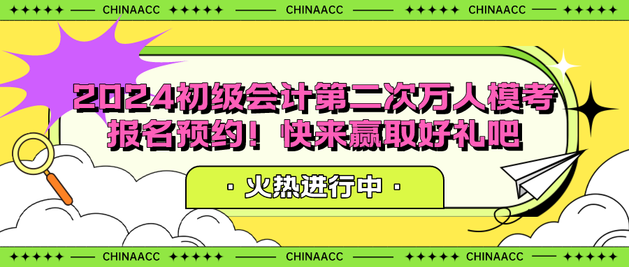 2024初級(jí)會(huì)計(jì)第二次萬人?？紙?bào)名預(yù)約！快來贏取好禮吧