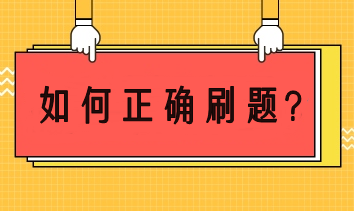 注會(huì)備考如何正確刷題？