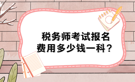 稅務(wù)師考試報名費用多少錢一科？