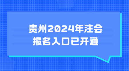 貴州2024年注會(huì)報(bào)名入口已開通