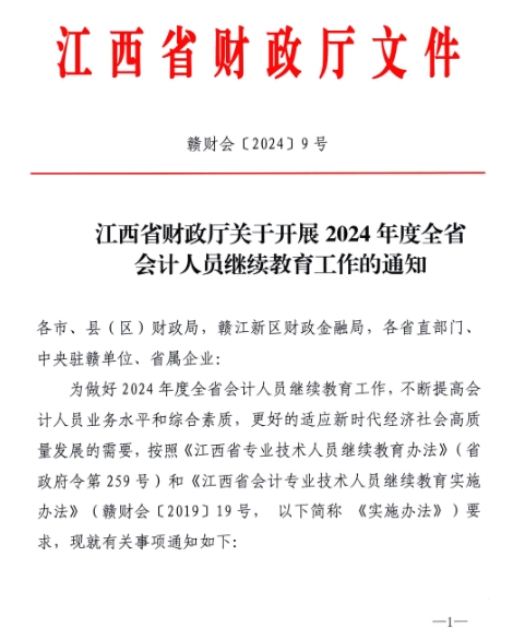 1江西省財(cái)政廳關(guān)于開展2024年度全省會(huì)計(jì)人員繼續(xù)教育工作的通知