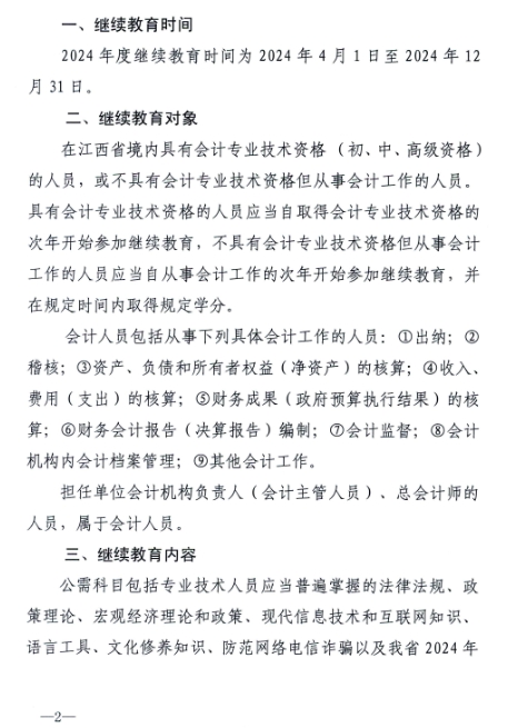 江西省財(cái)政廳關(guān)于開展2024年度全省會(huì)計(jì)人員繼續(xù)教育工作的通知