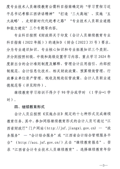 江西省財(cái)政廳關(guān)于開展2024年度全省會(huì)計(jì)人員繼續(xù)教育工作的通知