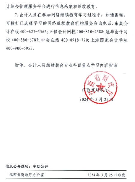 江西省財(cái)政廳關(guān)于開展2024年度全省會(huì)計(jì)人員繼續(xù)教育工作的通知