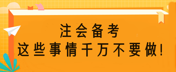 注會備考時這些事情千萬不要做！