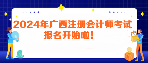 2024年廣西注冊會計師考試報名開始啦！馬上報名>