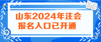 山東2024年注會報名入口已開通 火速報名>