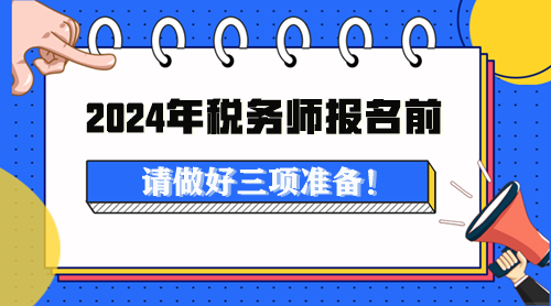 2024年稅務(wù)師考試報名前做這些準(zhǔn)備