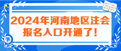 2024年河南地區(qū)注會報名入口開通了！