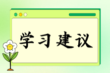 注會報名后如何快速找到備考狀態(tài)？“三輪復習法”來助你！