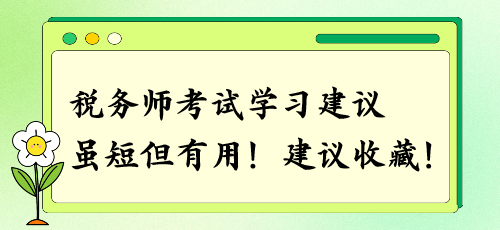 建議收藏！稅務師考試學習建議 雖短但有用！